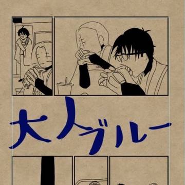 大人ブルー(サンプル)