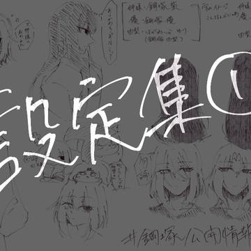 鋼塚公開情報