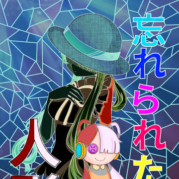 忘れられた人形