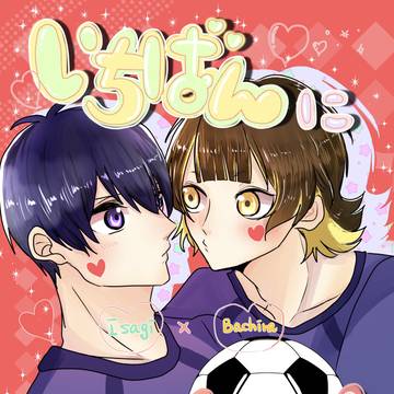 8/27青エゴ●新刊サンプル●潔蜂