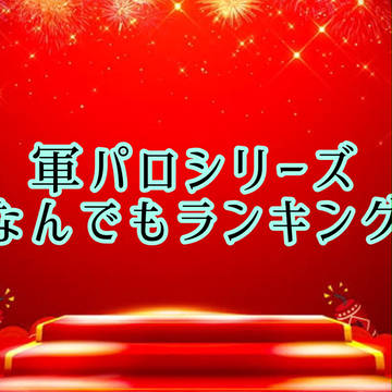 軍パロシリーズ「なんでもランキング」