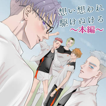 想駆け本編【創作BL】⑱
