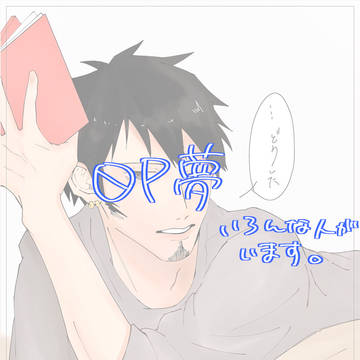 OP夢まとめ①