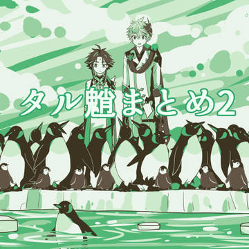 【原神】タル魈まとめ2【タル魈】
