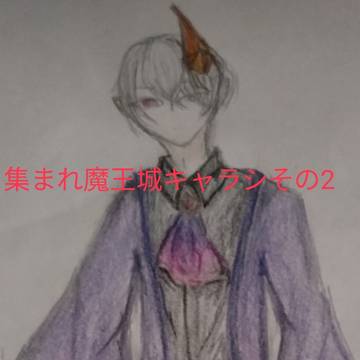集まれ魔王城 キャラシ その2