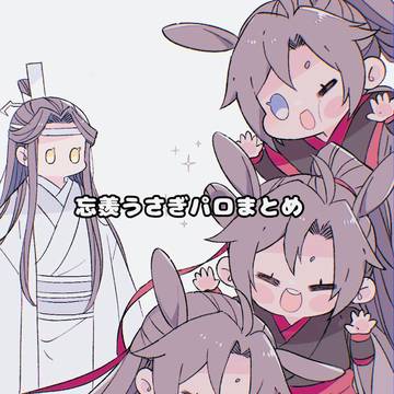 忘羨うさぎパロまとめ