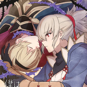 僕は荊の王子に目覚めのキスをする