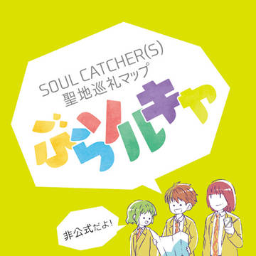 【SC(S)】聖地巡礼マップ