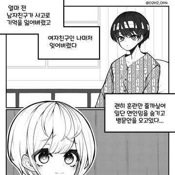 남자친구가 기억상실에 걸렸다.manhwa