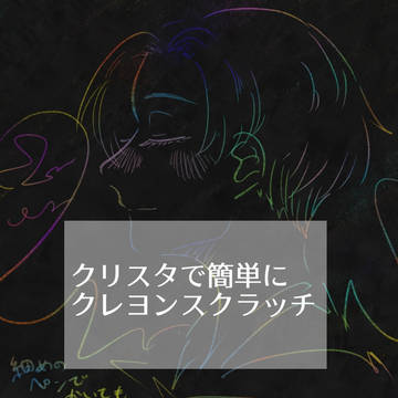 【アセット素材】クレヨンスクラッチ風