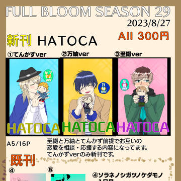 【腐向け】FULL BLOOM SEASON 29【お品書き】
