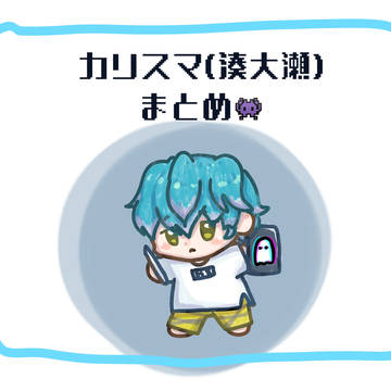 カリスマまとめ💙