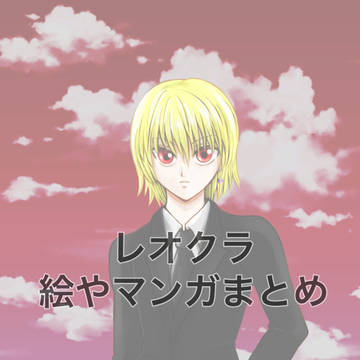 レオクラ絵やマンガまとめ