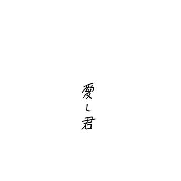 愛し君