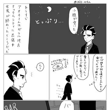 アオキさんがガラルに出張してバーに行く話