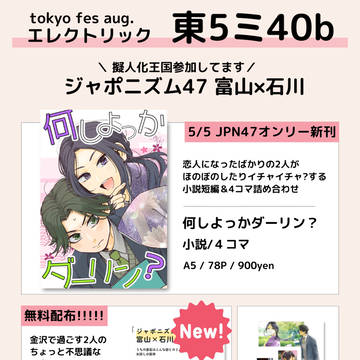 【擬人化王国28】ジャポニズム47　富山×石川　お品書き