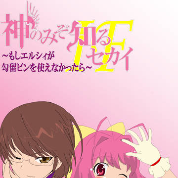 表紙風イラスト「もしエルシィが勾留ビンを使えなかったら」支援絵