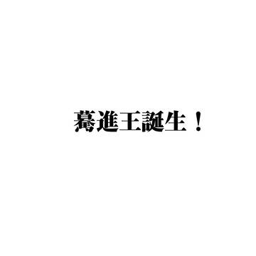驀進王誕生!