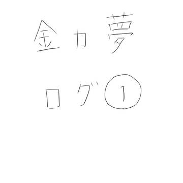 金カ夢ログ①