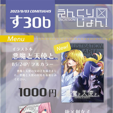 9/3 COMITIA145 お品書き 【東6ホール す30b】