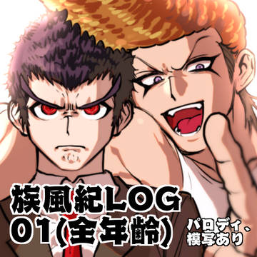族風紀(1)