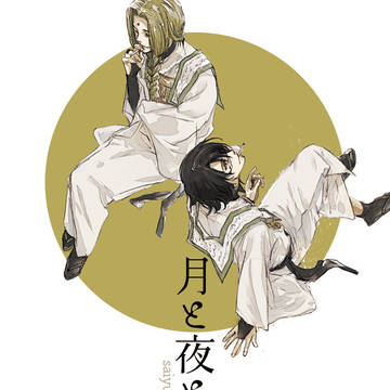 PEAKS!!6 新刊①『月と夜と太陽Ⅱ』