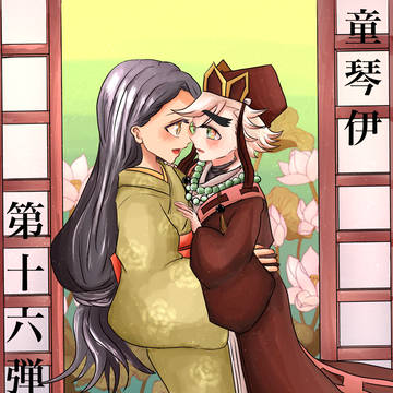 童琴伊16