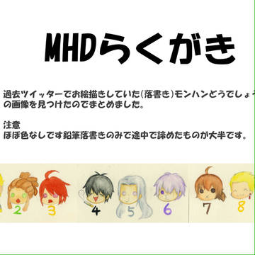 MHDらくがきまとめ
