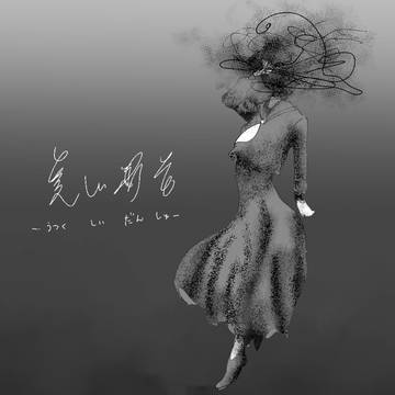 美しい断首　フリーゲーム