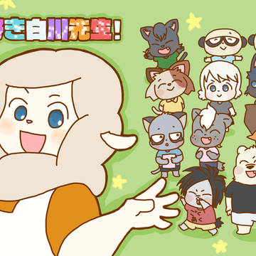 web再録「大好き白川先生！」