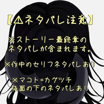 マコト=カグツチ 仮面七変化