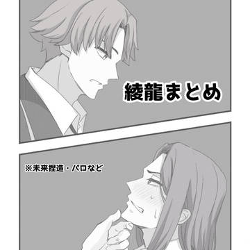 綾龍中心まとめ③