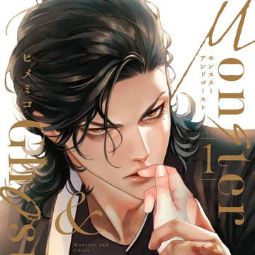 【商業BL】モンスターアンドゴースト【1話試し読み】