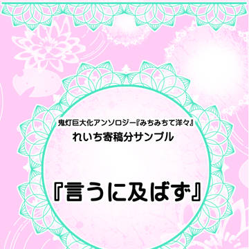 白鬼アンソロジー「みちみちて洋々」れいち寄稿サンプル