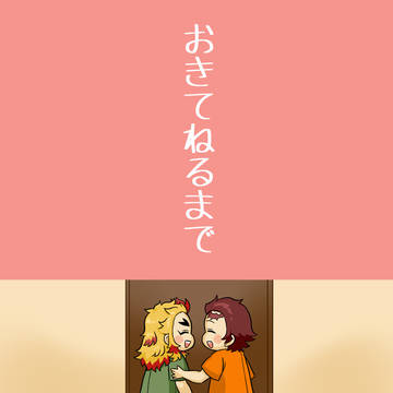 【炭煉】おきてねるまで