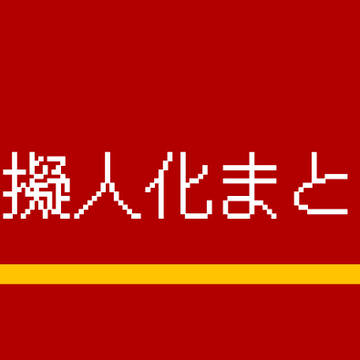 鉄擬まとめ①