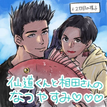 せんどうくんとあいださんのなつやすみ