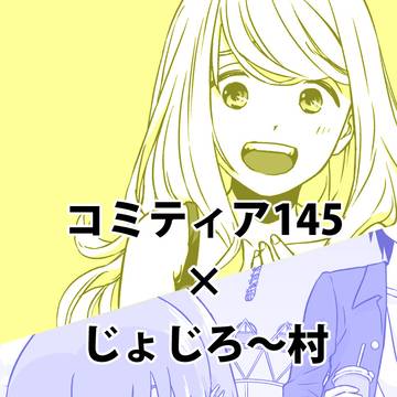 【コミティア145】お品書き＆サンプル