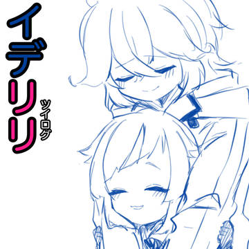 イデリリツイログ 2