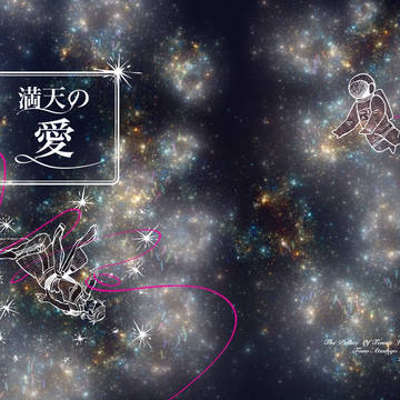 篤君新刊サンプル【満天の愛】