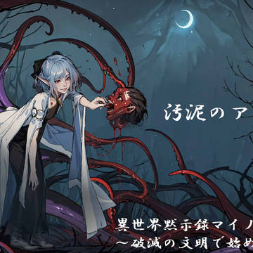 汚泥のアトゥ