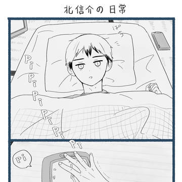 北信介の日常