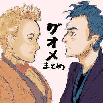 グオメまとめ