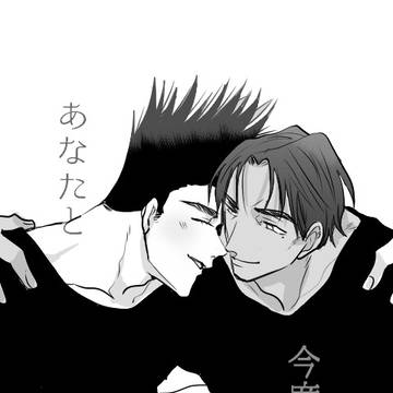 あなたと　今度　二人で