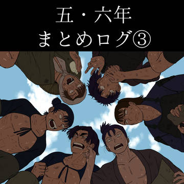 五・六年まとめログ③