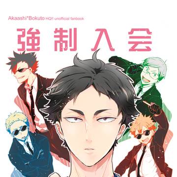 【web再録】強制入会　木兎光太郎ファンクラブ