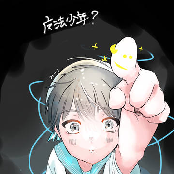 魔法少年？