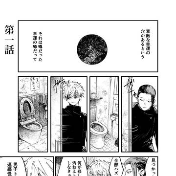 【五夏】夏油の穴【全五話】