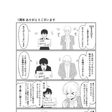 1周年 ありがとうございます