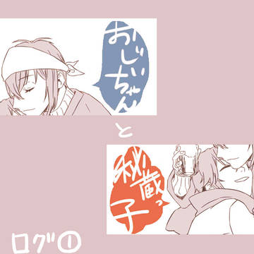 【刀】おじいちゃんと秘蔵っ子【腐】